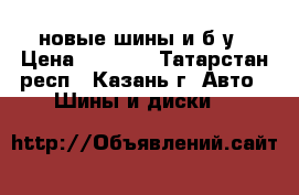 16.9-28,12.5/80-18,16/70-20 новые шины и б/у › Цена ­ 1 500 - Татарстан респ., Казань г. Авто » Шины и диски   